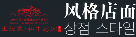 韓國烤肉加盟店-王妃