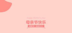 母親節｜我對你的愛都藏在這幾件小事里
